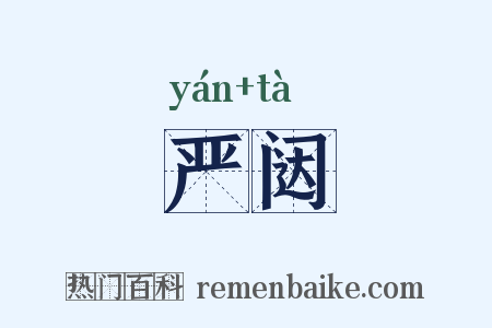 严闼是什么意思的图片